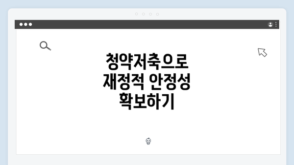 청약저축으로 재정적 안정성 확보하기