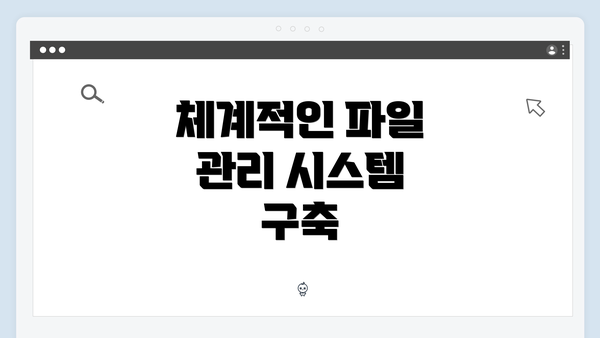 체계적인 파일 관리 시스템 구축