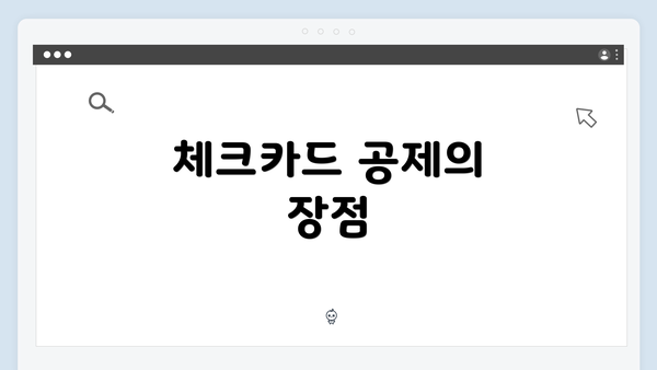 체크카드 공제의 장점