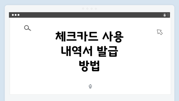 체크카드 사용 내역서 발급 방법