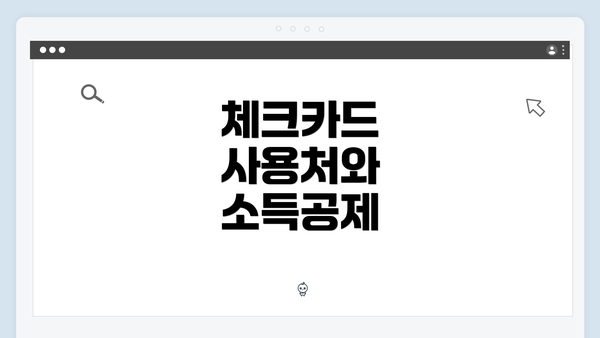 체크카드 사용처와 소득공제