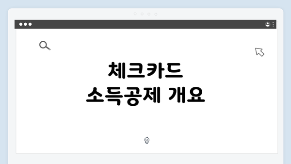 체크카드 소득공제 개요