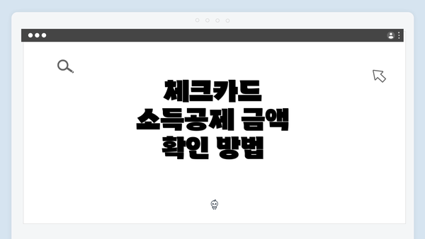 체크카드 소득공제 금액 확인 방법