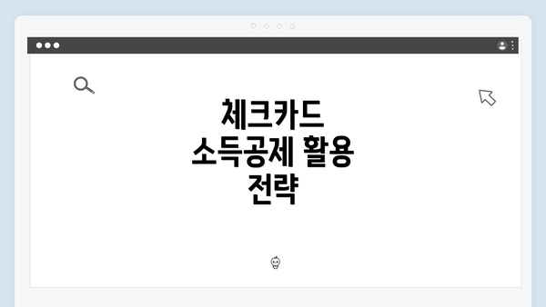 체크카드 소득공제 활용 전략