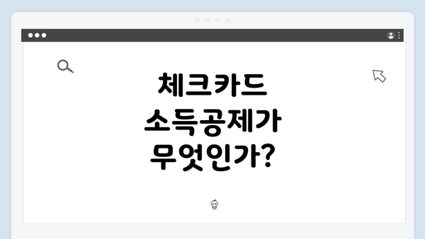 체크카드 소득공제가 무엇인가?