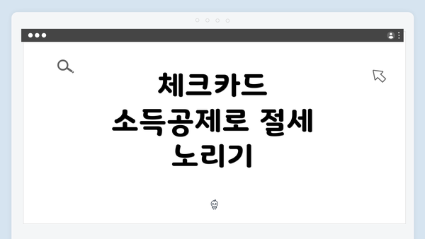 체크카드 소득공제로 절세 노리기