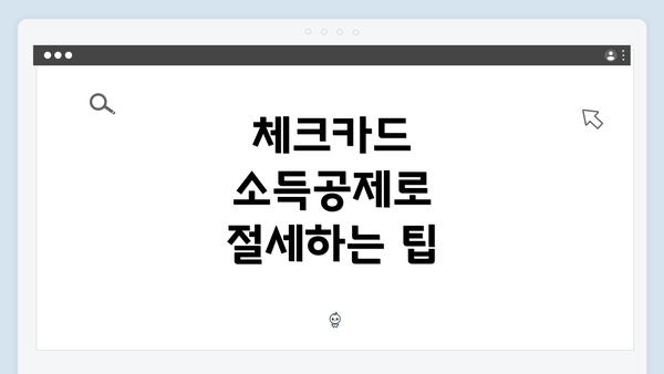 체크카드 소득공제로 절세하는 팁