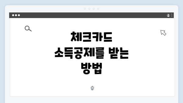 체크카드 소득공제를 받는 방법