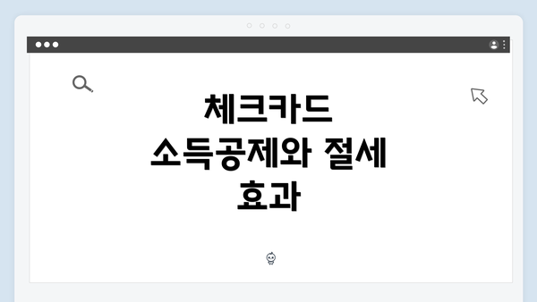 체크카드 소득공제와 절세 효과