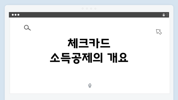 체크카드 소득공제의 개요