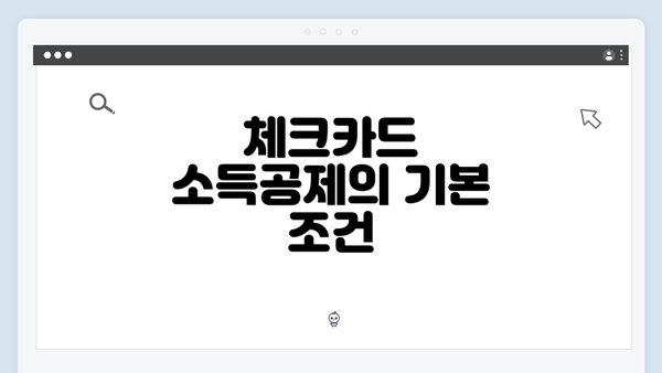 체크카드 소득공제의 기본 조건