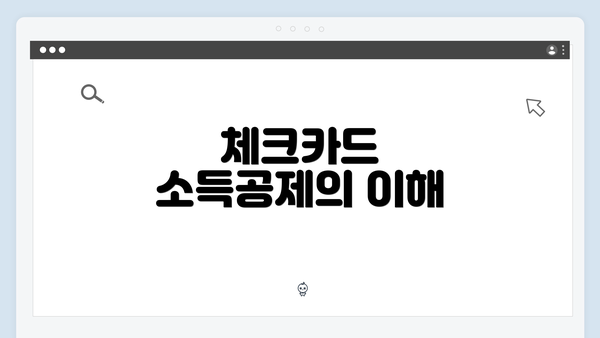 체크카드 소득공제의 이해