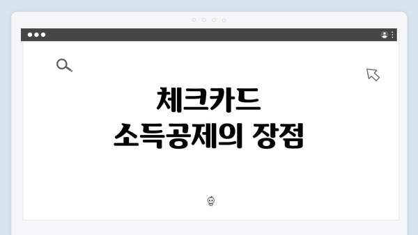 체크카드 소득공제의 장점