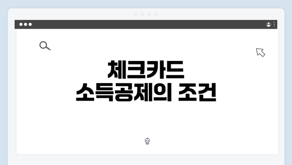 체크카드 소득공제의 조건