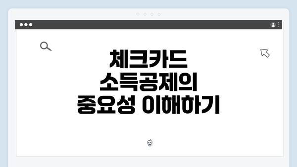 체크카드 소득공제의 중요성 이해하기