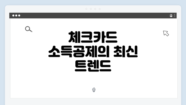 체크카드 소득공제의 최신 트렌드