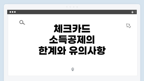 체크카드 소득공제의 한계와 유의사항