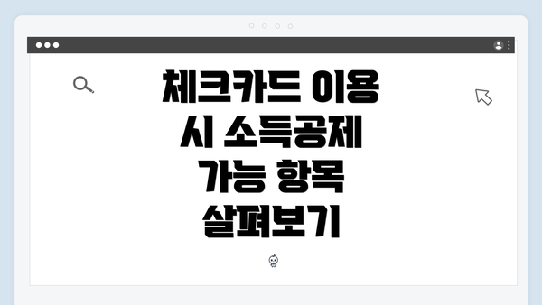 체크카드 이용 시 소득공제 가능 항목 살펴보기