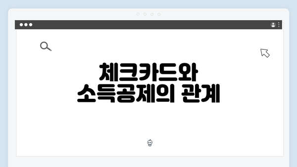 체크카드와 소득공제의 관계