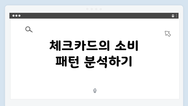 체크카드의 소비 패턴 분석하기