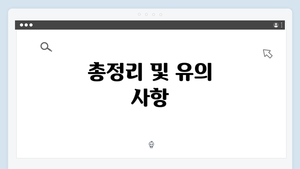 총정리 및 유의 사항