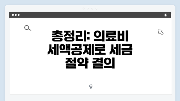 총정리: 의료비 세액공제로 세금 절약 결의