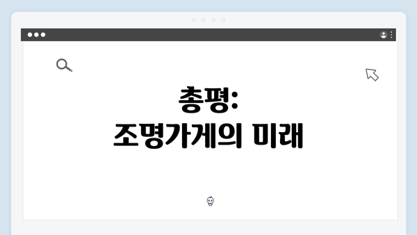 총평: 조명가게의 미래