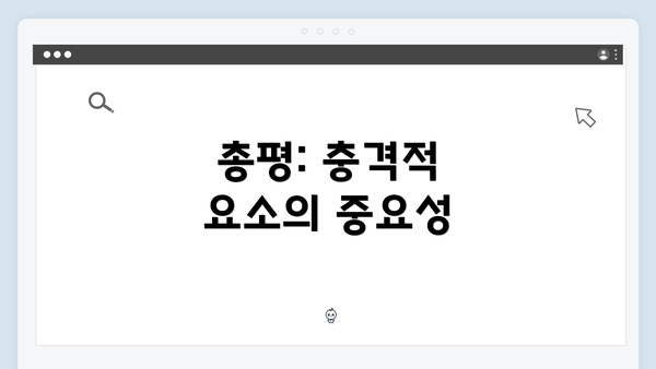 총평: 충격적 요소의 중요성