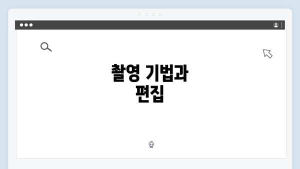 촬영 기법과 편집