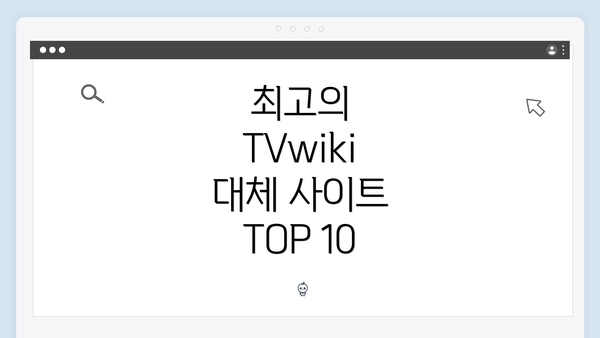 최고의 TVwiki 대체 사이트 TOP 10