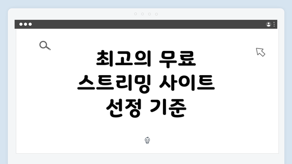 최고의 무료 스트리밍 사이트 선정 기준