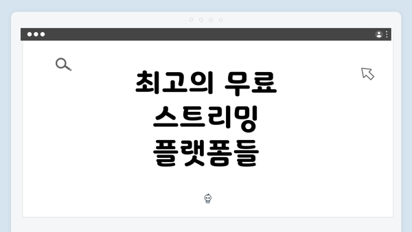 최고의 무료 스트리밍 플랫폼들