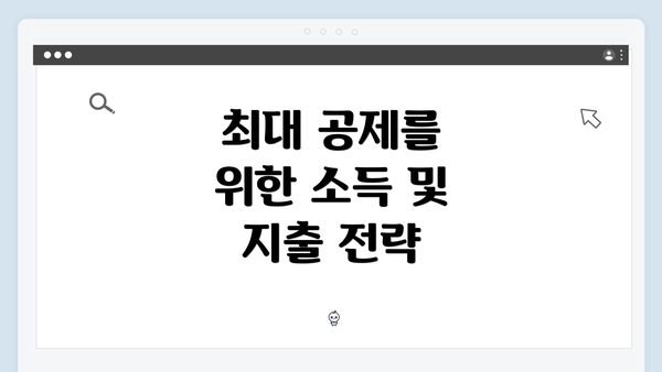 최대 공제를 위한 소득 및 지출 전략