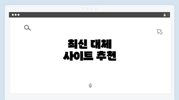 최신 대체 사이트 추천