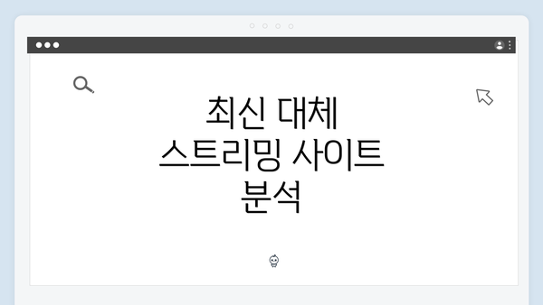 최신 대체 스트리밍 사이트 분석