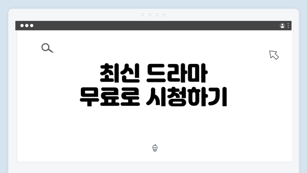 최신 드라마 무료로 시청하기