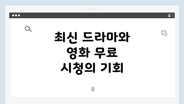 최신 드라마와 영화 무료 시청의 기회