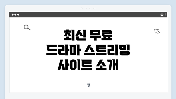 최신 무료 드라마 스트리밍 사이트 소개