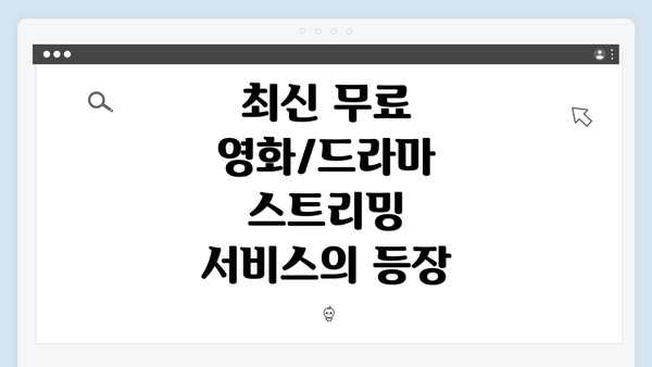 최신 무료 영화/드라마 스트리밍 서비스의 등장