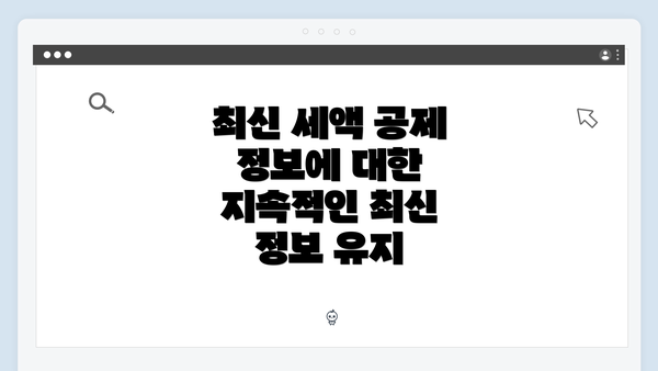 최신 세액 공제 정보에 대한 지속적인 최신 정보 유지