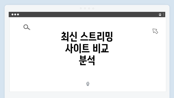 최신 스트리밍 사이트 비교 분석