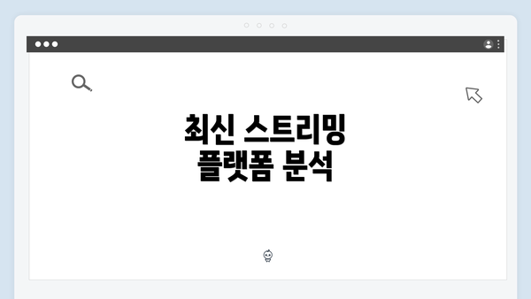 최신 스트리밍 플랫폼 분석
