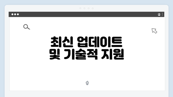 최신 업데이트 및 기술적 지원