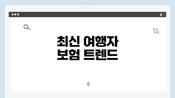 최신 여행자 보험 트렌드