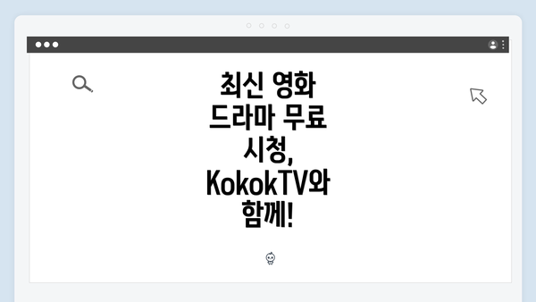 최신 영화 드라마 무료 시청, KokokTV와 함께!