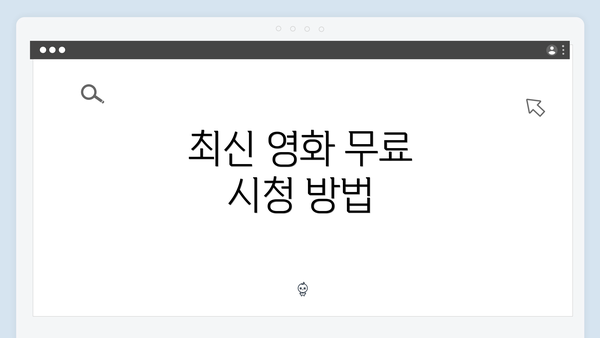 최신 영화 무료 시청 방법