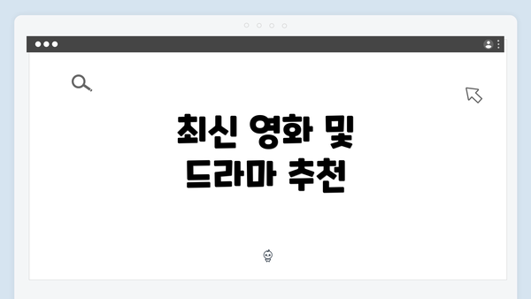 최신 영화 및 드라마 추천