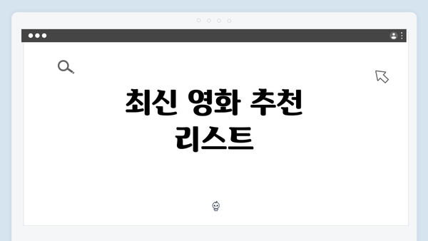 최신 영화 추천 리스트