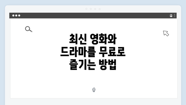 최신 영화와 드라마를 무료로 즐기는 방법