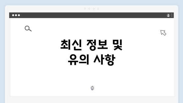 최신 정보 및 유의 사항